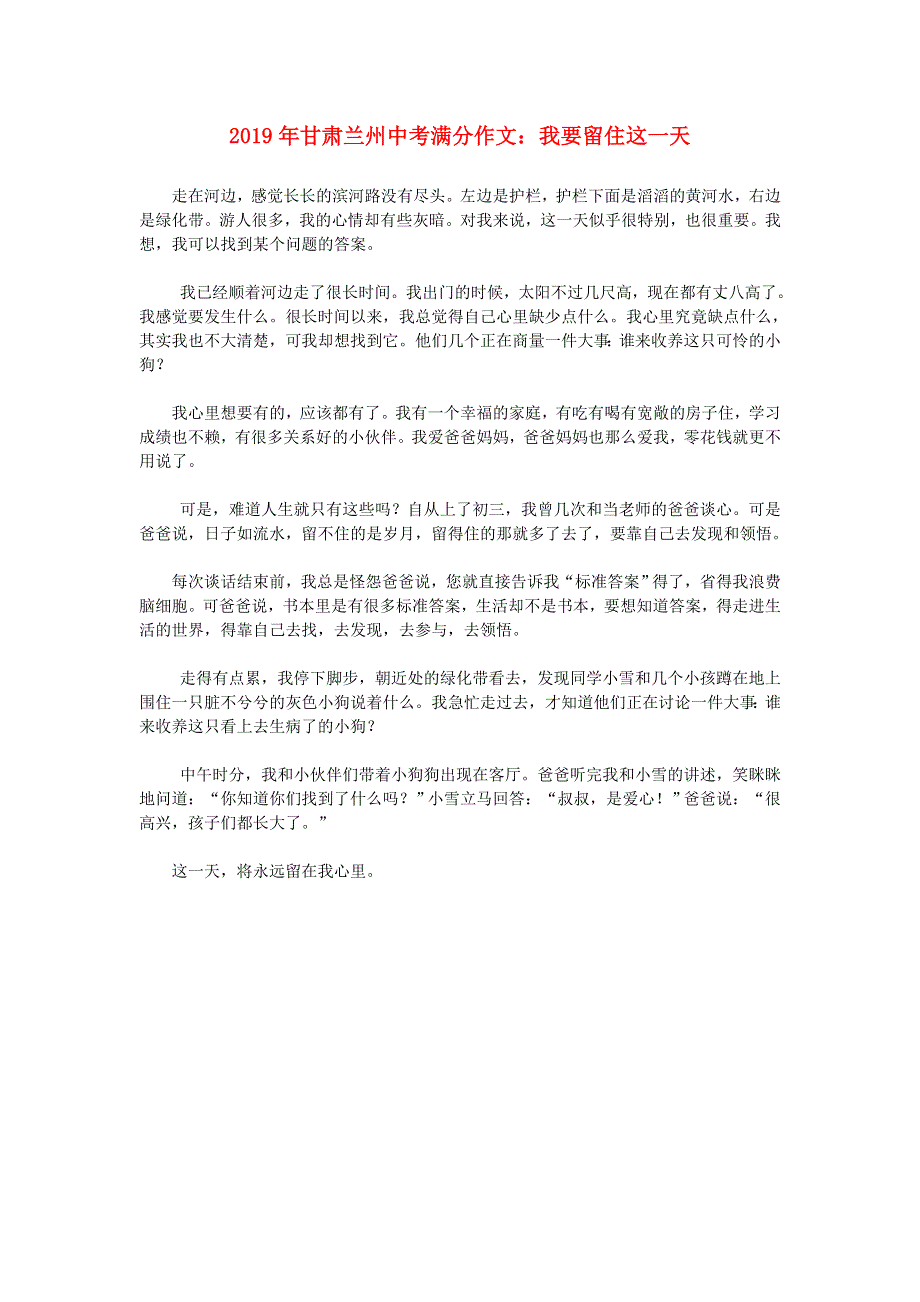 甘肃省兰州市2019年中考语文满分作文 我要留住这一天.doc_第1页