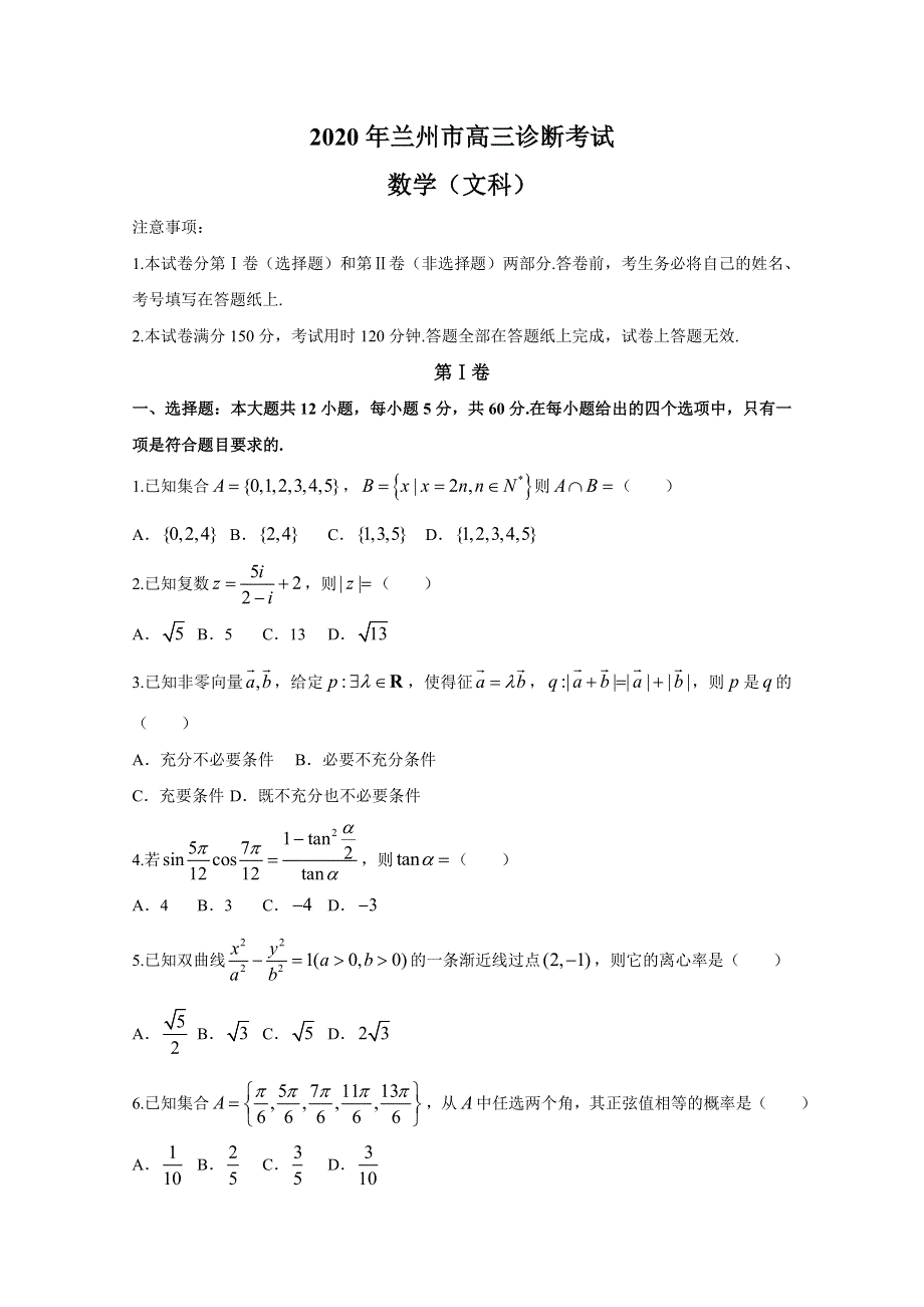 甘肃省兰州市2020届高三4月诊断考试数学（文）试题 WORD版含答案.doc_第1页