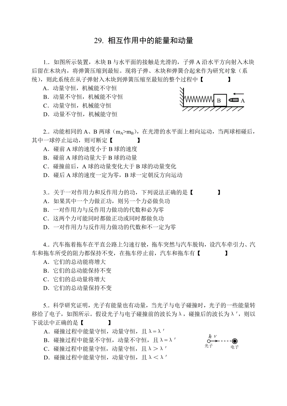 山西省忻州市第一中学高三同步练习29相互作用中的能量和动量（物理）.doc_第1页