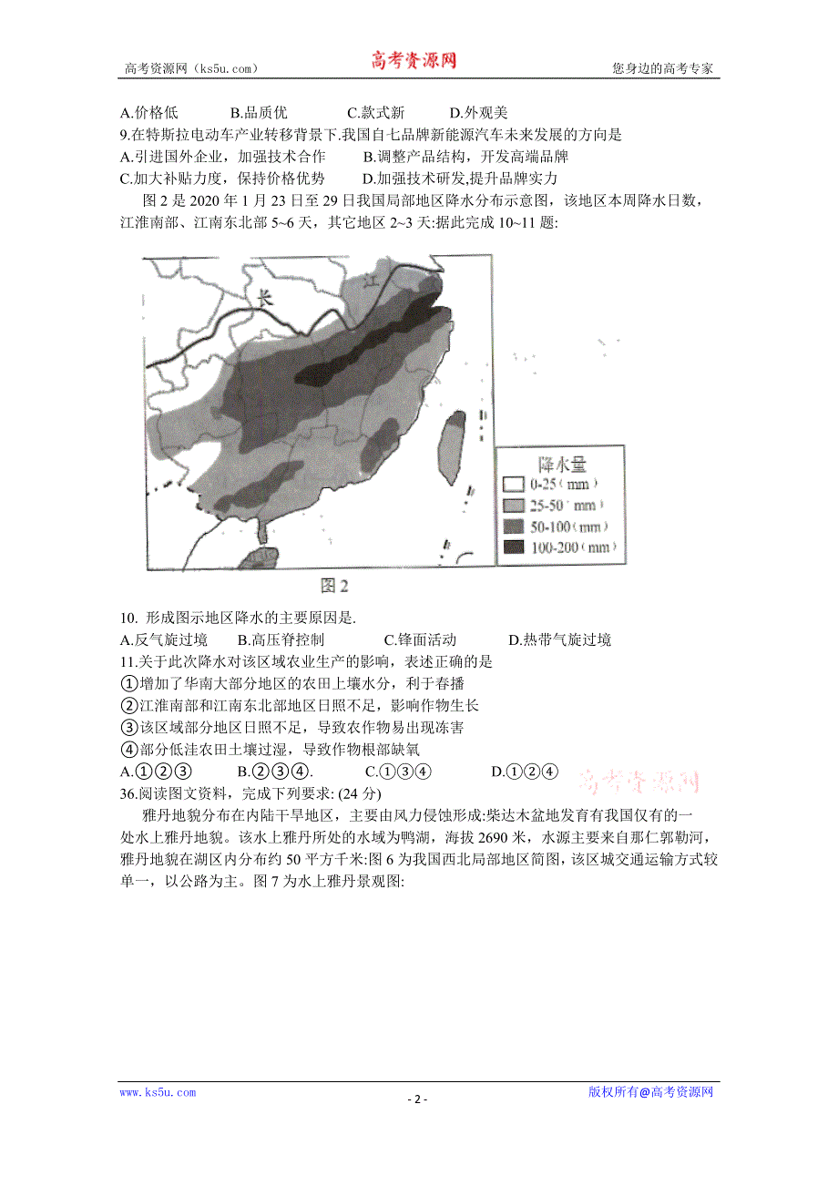 甘肃省兰州市2020届高三4月诊断考试地理试题 WORD版含答案.doc_第2页