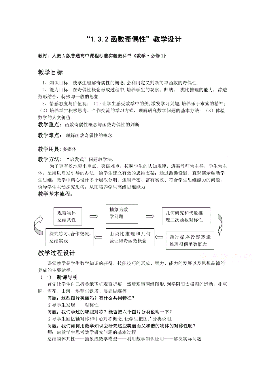 2021-2022学年高一数学人教A版必修1教学教案：1-3-2 奇偶性 （2） WORD版含解析.doc_第1页