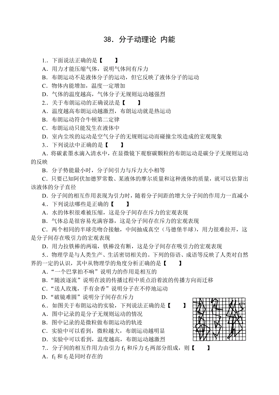 山西省忻州市第一中学高三同步练习38分子动理论 内能（物理）.doc_第1页