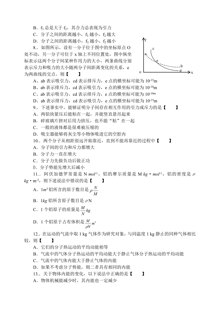 山西省忻州市第一中学高三同步练习38分子动理论 内能（物理）.doc_第2页