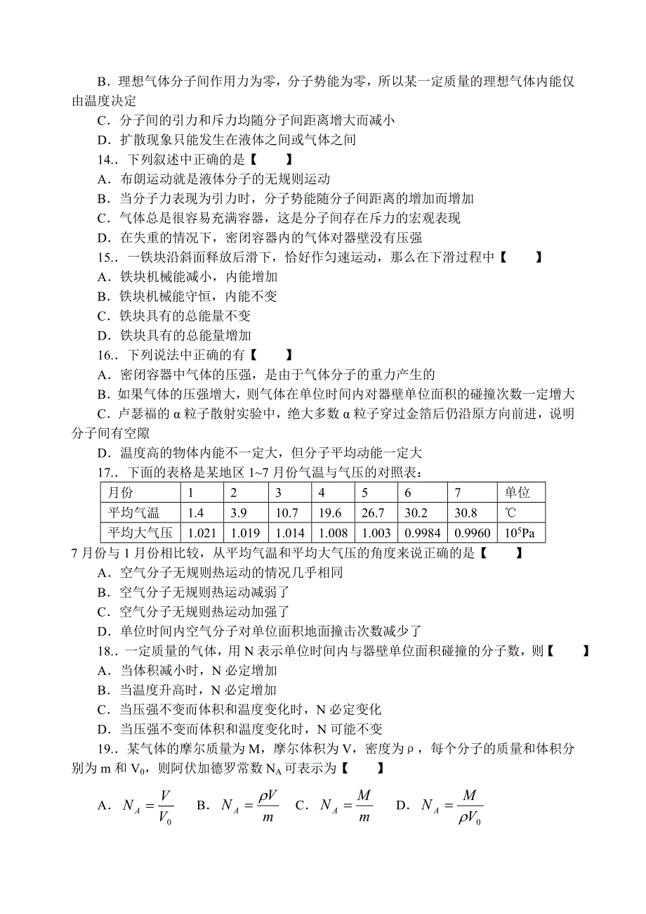 山西省忻州市第一中学高三同步练习38分子动理论 内能（物理）.doc_第3页