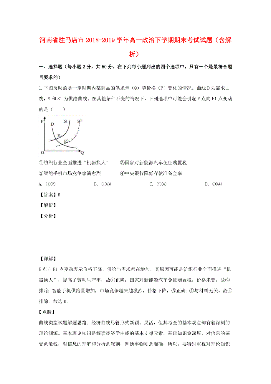 河南省驻马店市2018-2019学年高一政治下学期期末考试试题（含解析）.doc_第1页