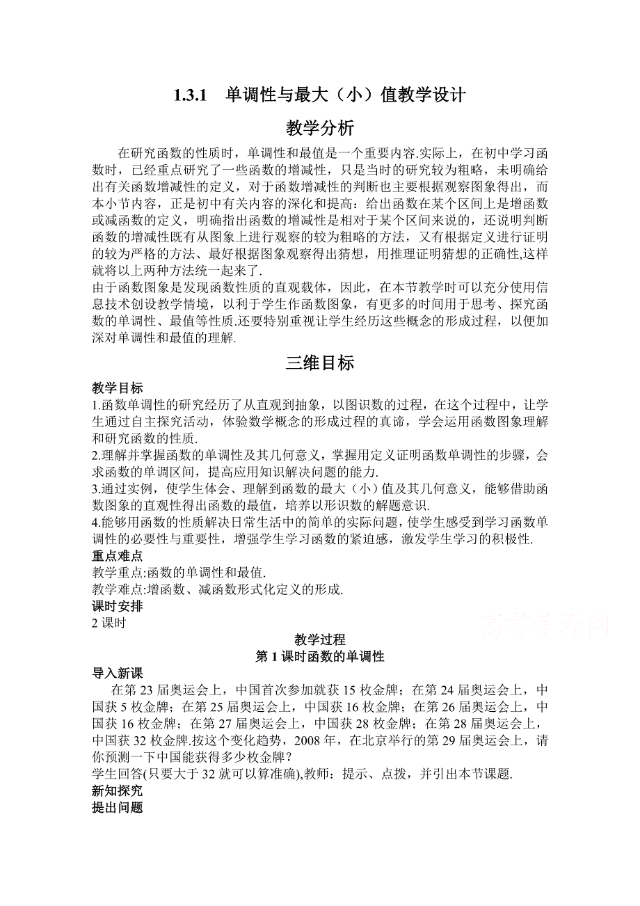 2021-2022学年高一数学人教A版必修1教学教案：1-3-1单调性与最大（小）值 WORD版含解析.doc_第1页