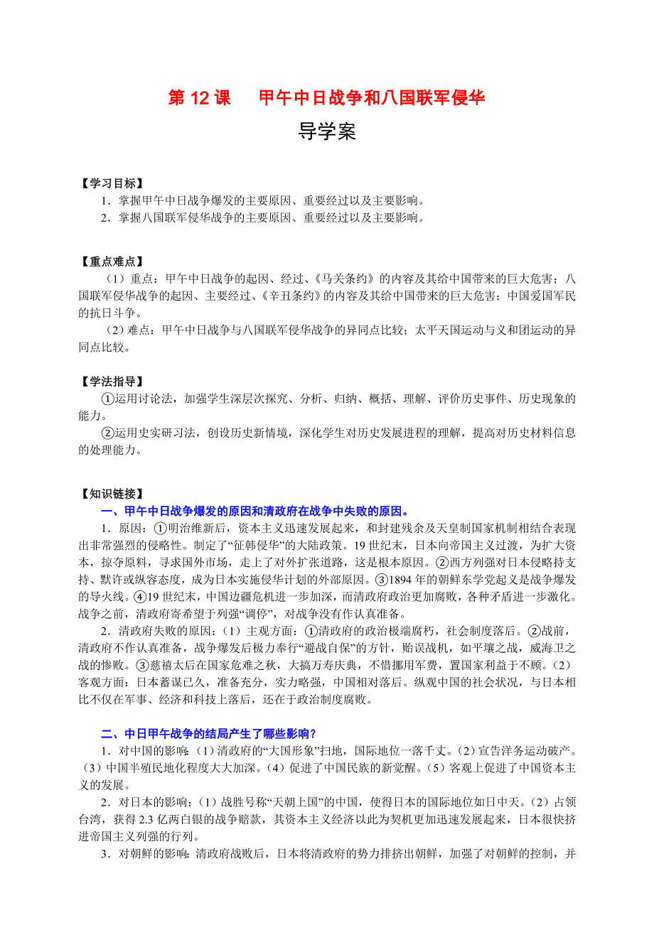 2013-2014学年高一历史人教版必修一新导学案 第12课 甲午中日战争和八国联军侵华.doc_第1页