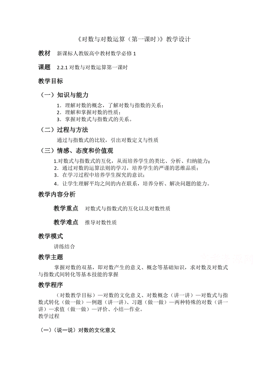 2021-2022学年高一数学人教A版必修1教学教案：2-2-1 对数与对数运算 （4） WORD版含解析.doc_第1页