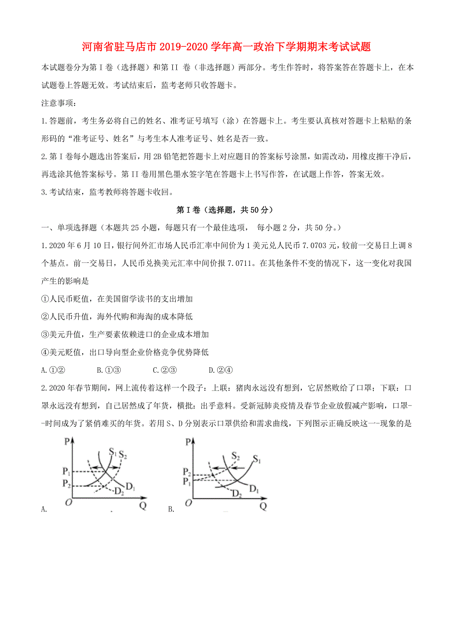 河南省驻马店市2019-2020学年高一政治下学期期末考试试题.doc_第1页