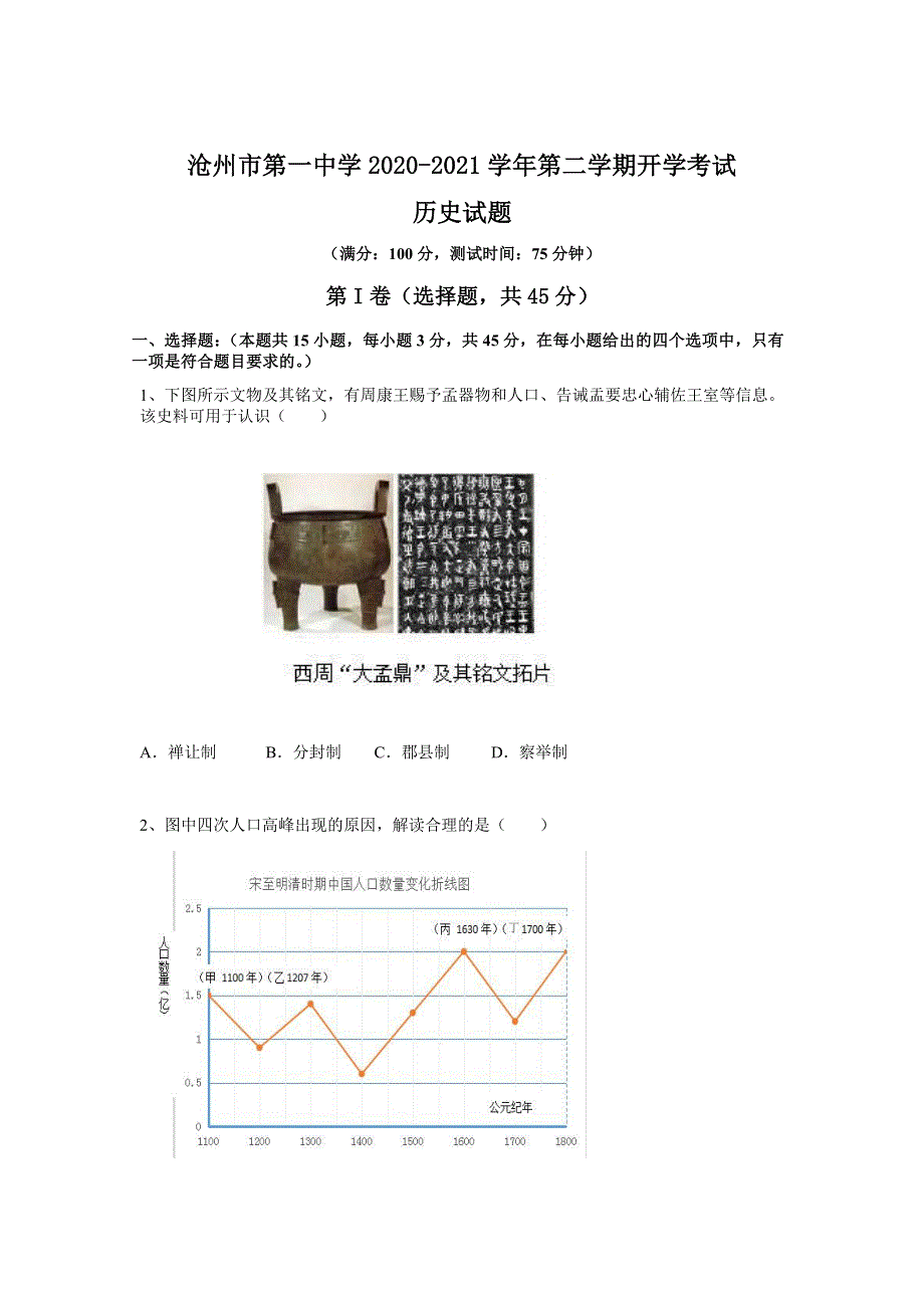 河北省沧州市第一中学2020-2021学年高二下学期开学考试历史试题 WORD版含答案.docx_第1页