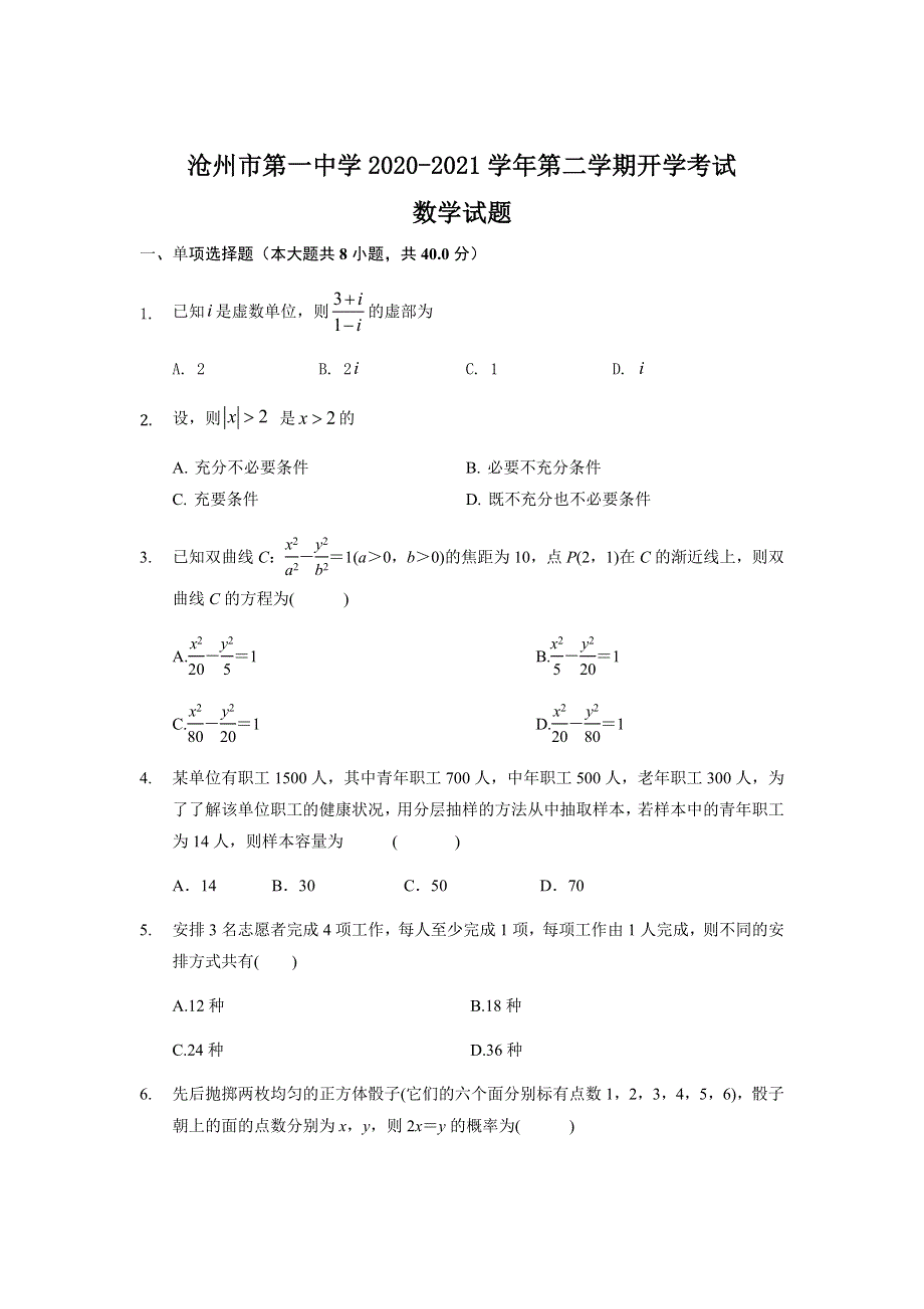 河北省沧州市第一中学2020-2021学年高二下学期开学考试数学试题 WORD版含答案.docx_第1页