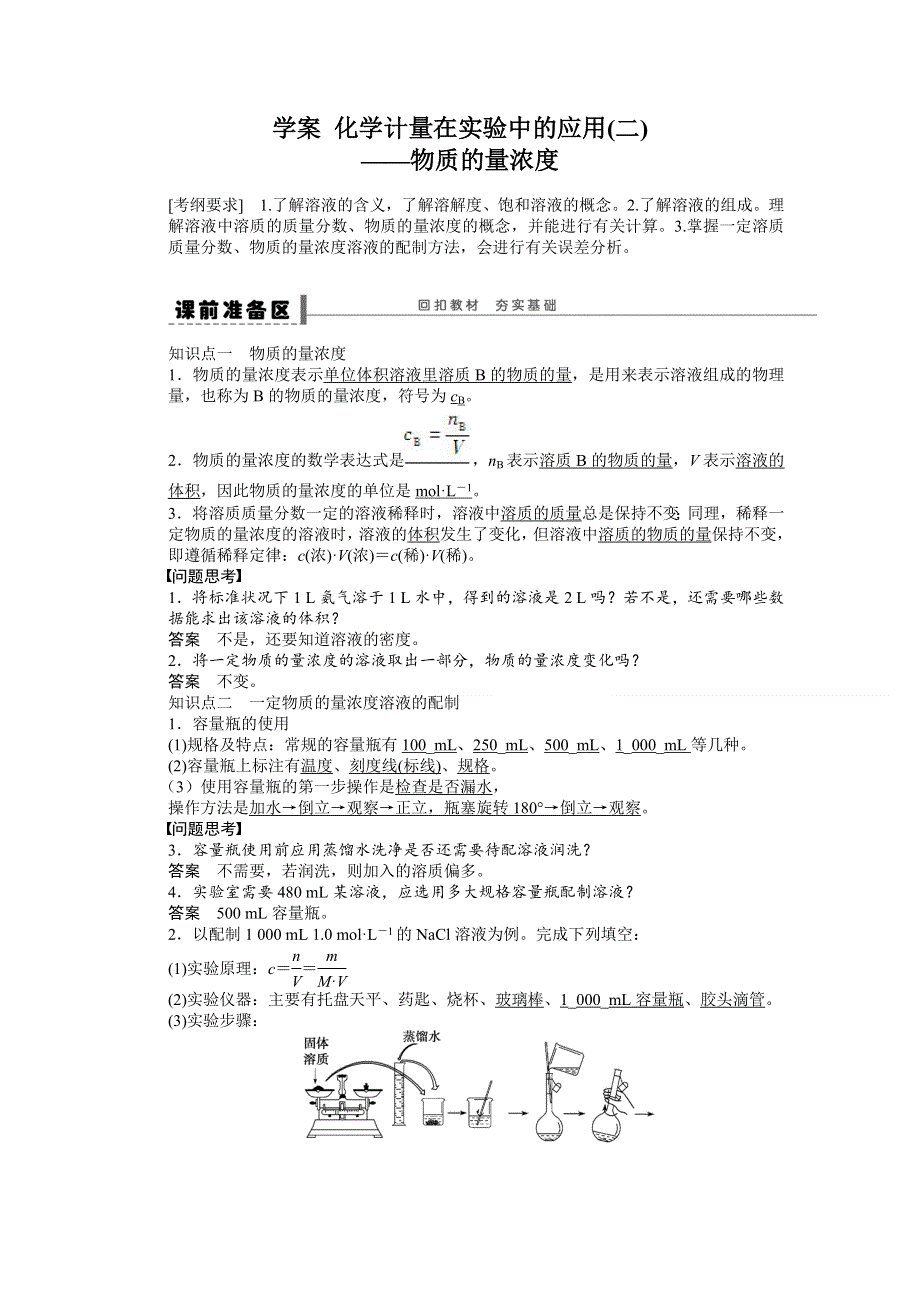 （化学）2016届高考总复习大一轮（人教版）第一章 从实验学化学 学案 化学计量在实验中的应用(二).DOC_第1页