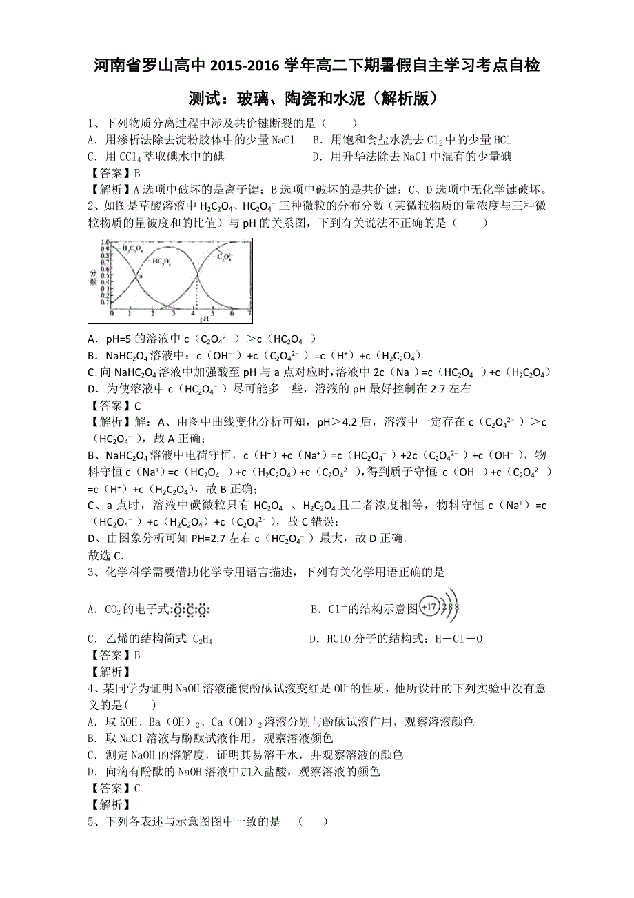 《推荐》河南省罗山高中2015-2016学年高二下期暑假自主学习考点自检测试：玻璃、陶瓷和水泥 WORD版含解析.doc_第1页