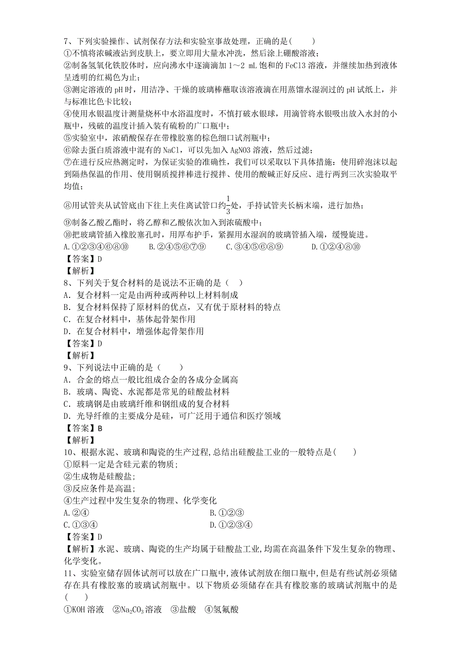 《推荐》河南省罗山高中2015-2016学年高二下期暑假自主学习考点自检测试：玻璃、陶瓷和水泥 WORD版含解析.doc_第3页