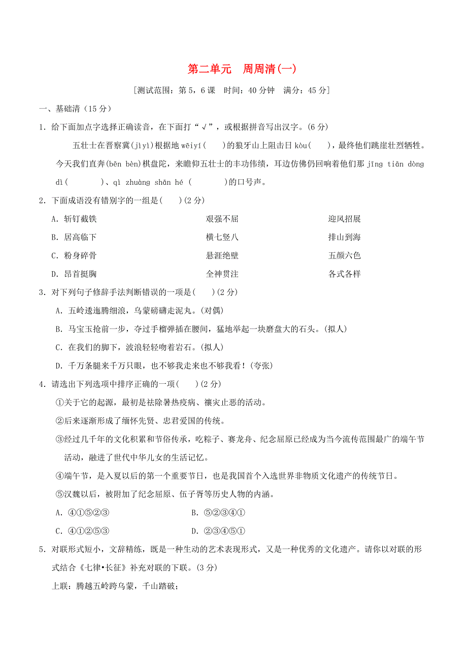 2021秋六年级语文上册 第二单元 周周清(一) 新人教版五四制.doc_第1页