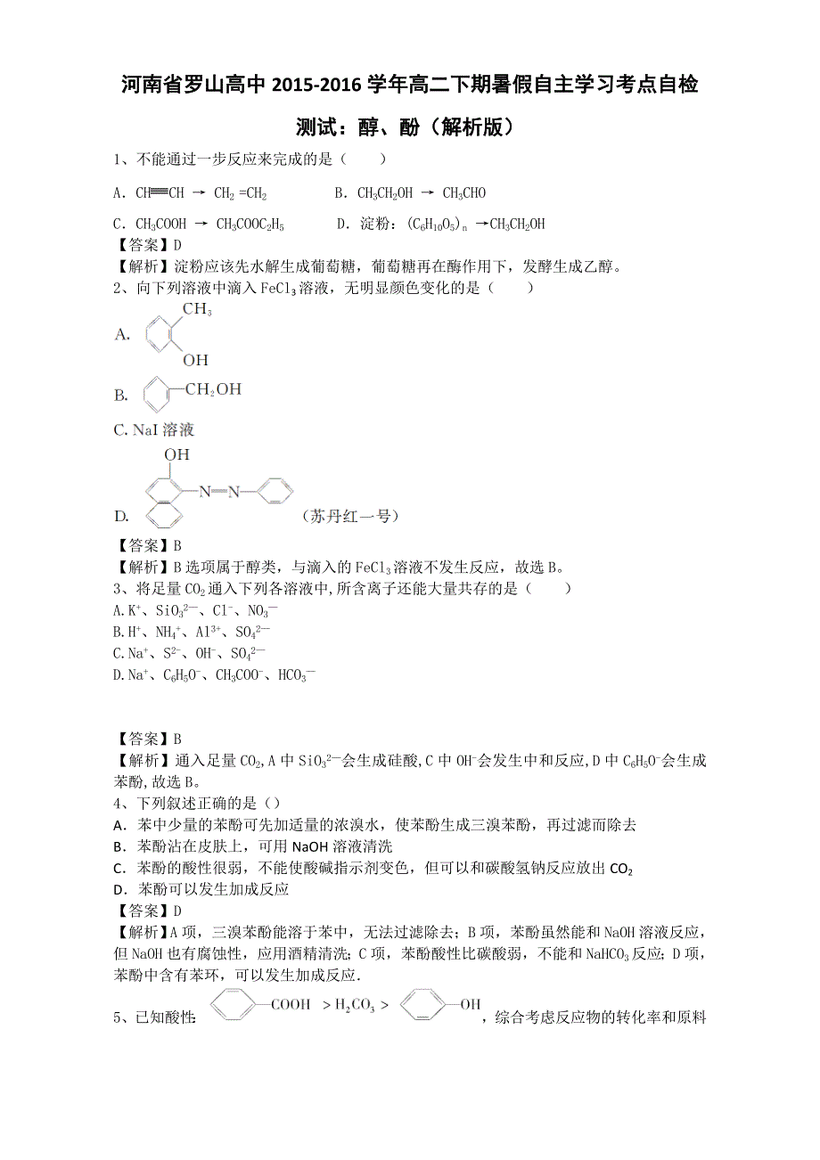 《推荐》河南省罗山高中2015-2016学年高二下期暑假自主学习考点自检测试：醇、酚 WORD版含解析.doc_第1页