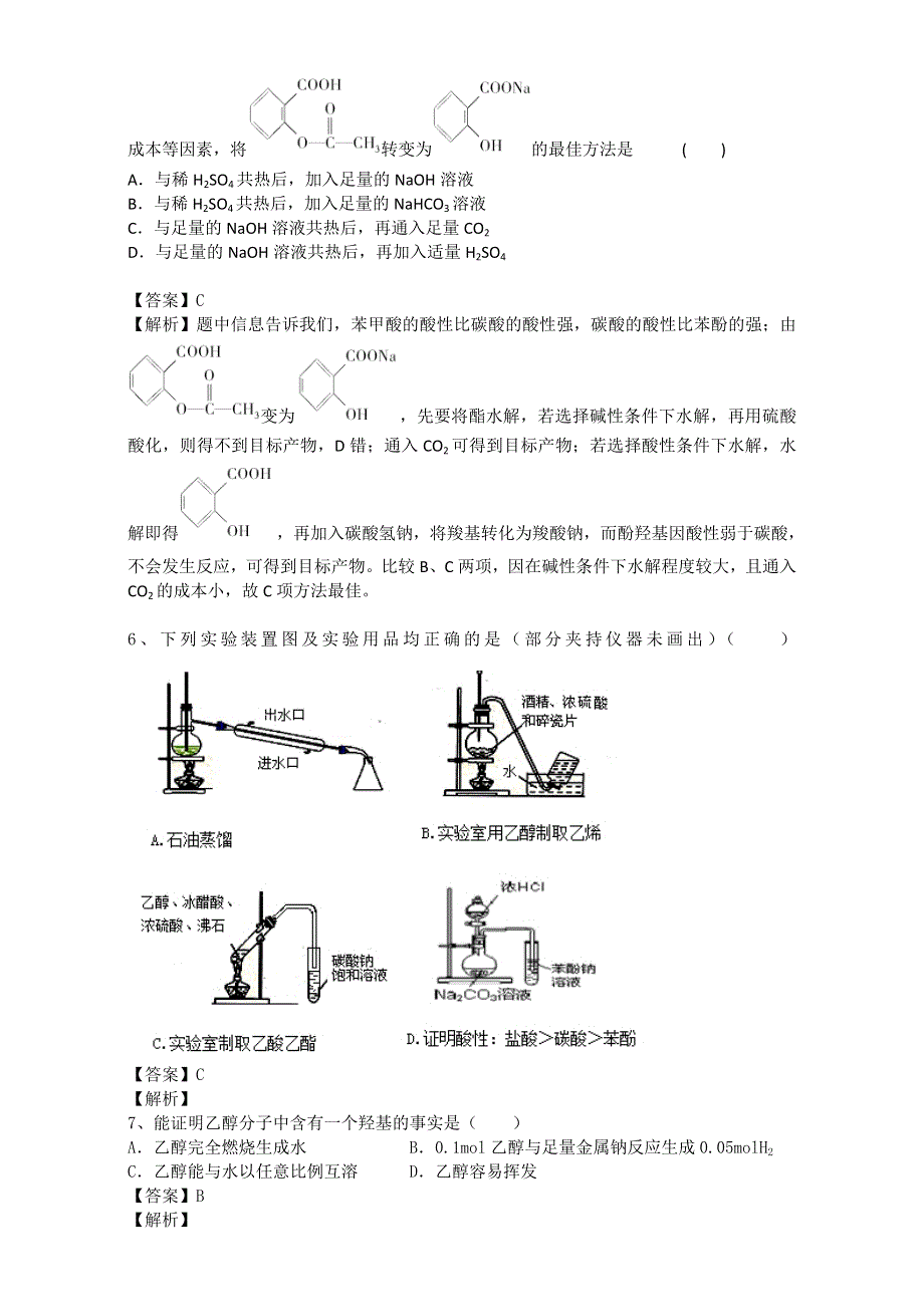 《推荐》河南省罗山高中2015-2016学年高二下期暑假自主学习考点自检测试：醇、酚 WORD版含解析.doc_第2页