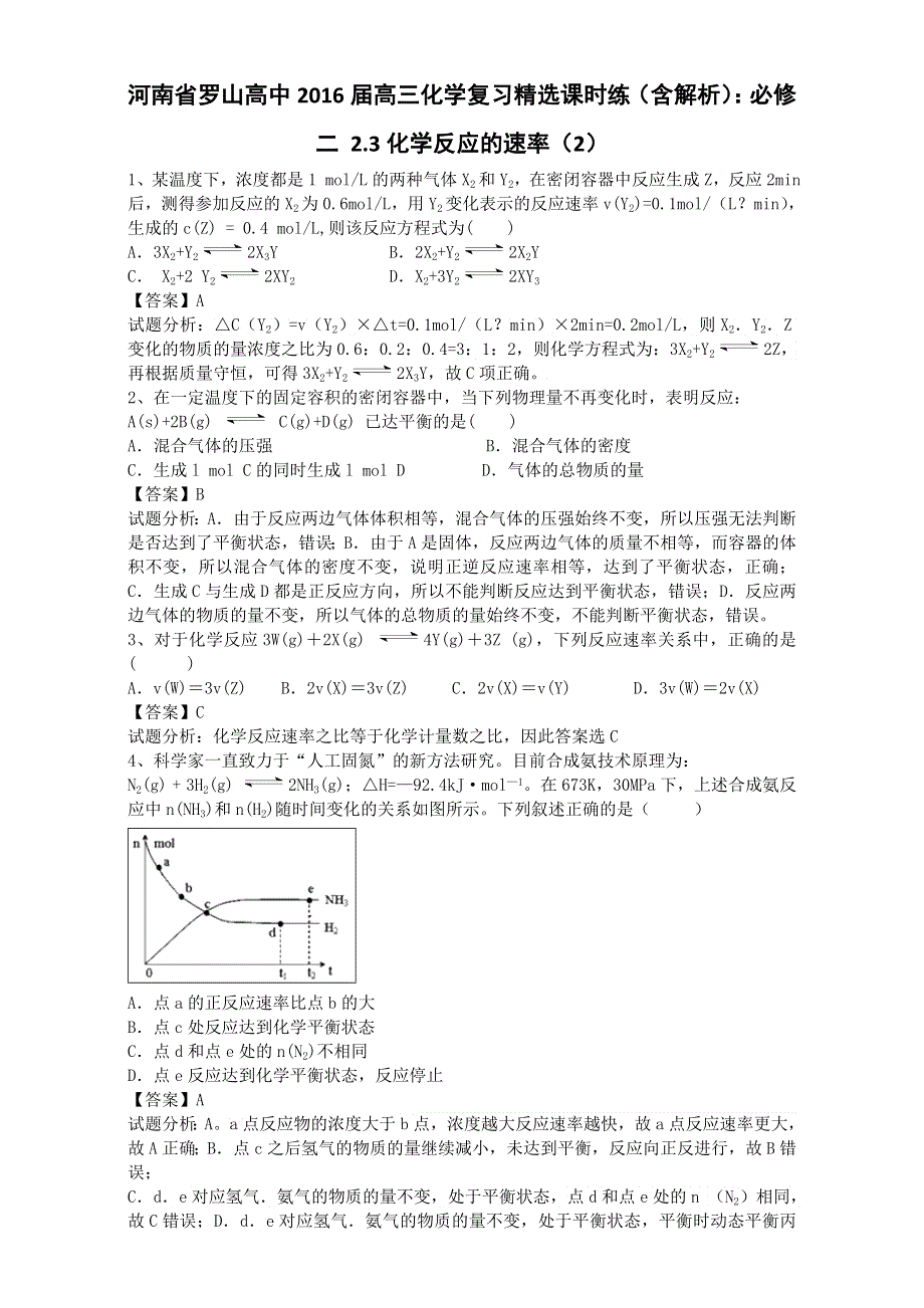 《推荐》河南省罗山高中2016届高三化学复习精选课时练：必修二 2.3化学反应的速率（2） WORD版含解析.doc_第1页