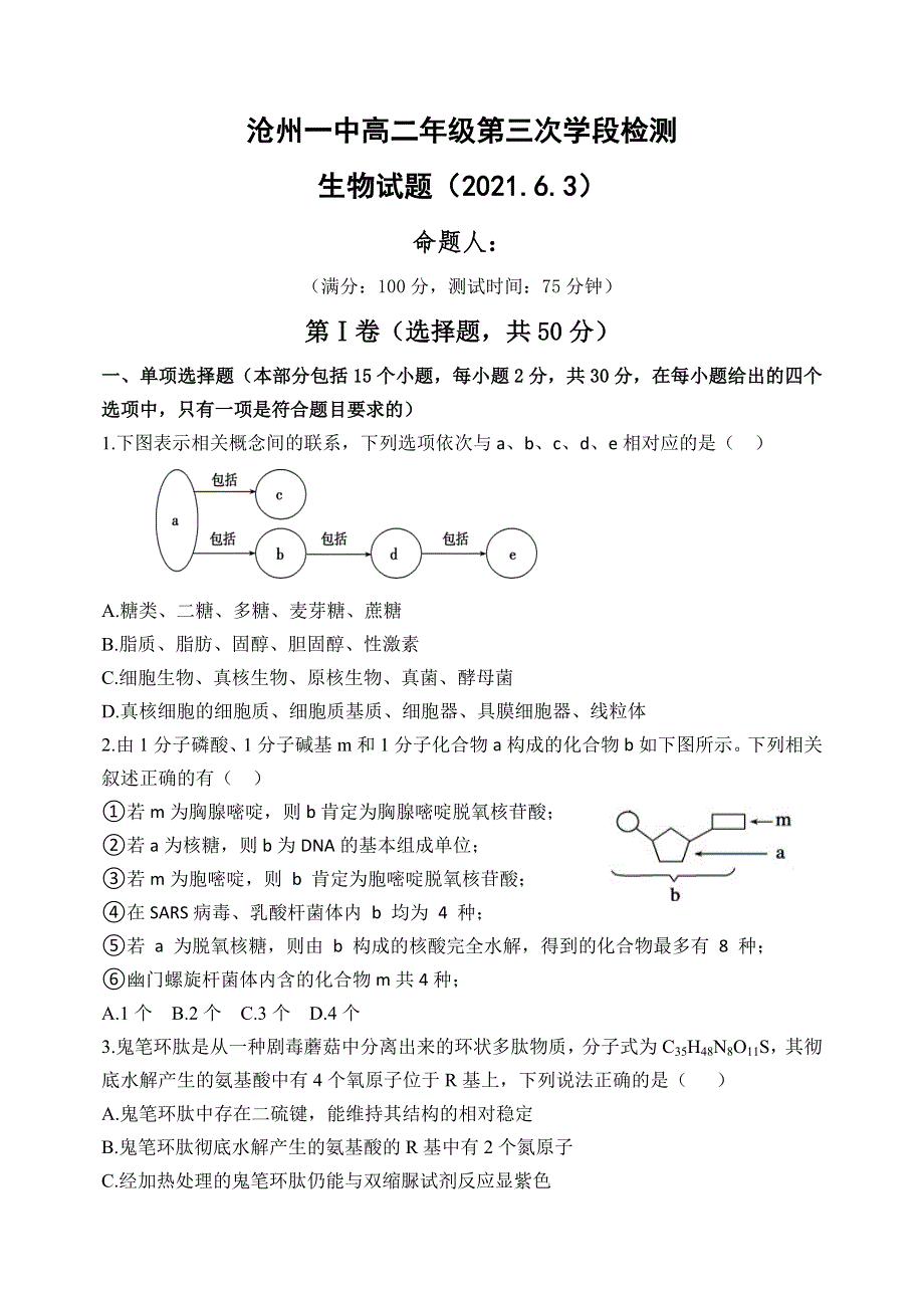 河北省沧州市第一中学2020-2021学年高二下学期第三次月考生物试题 WORD版含答案.docx_第1页