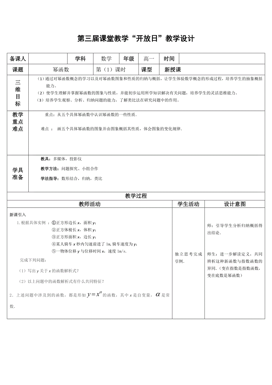 2021-2022学年高一数学人教A版必修1教学教案：2-3-1 幂函数 WORD版含解析.doc_第1页