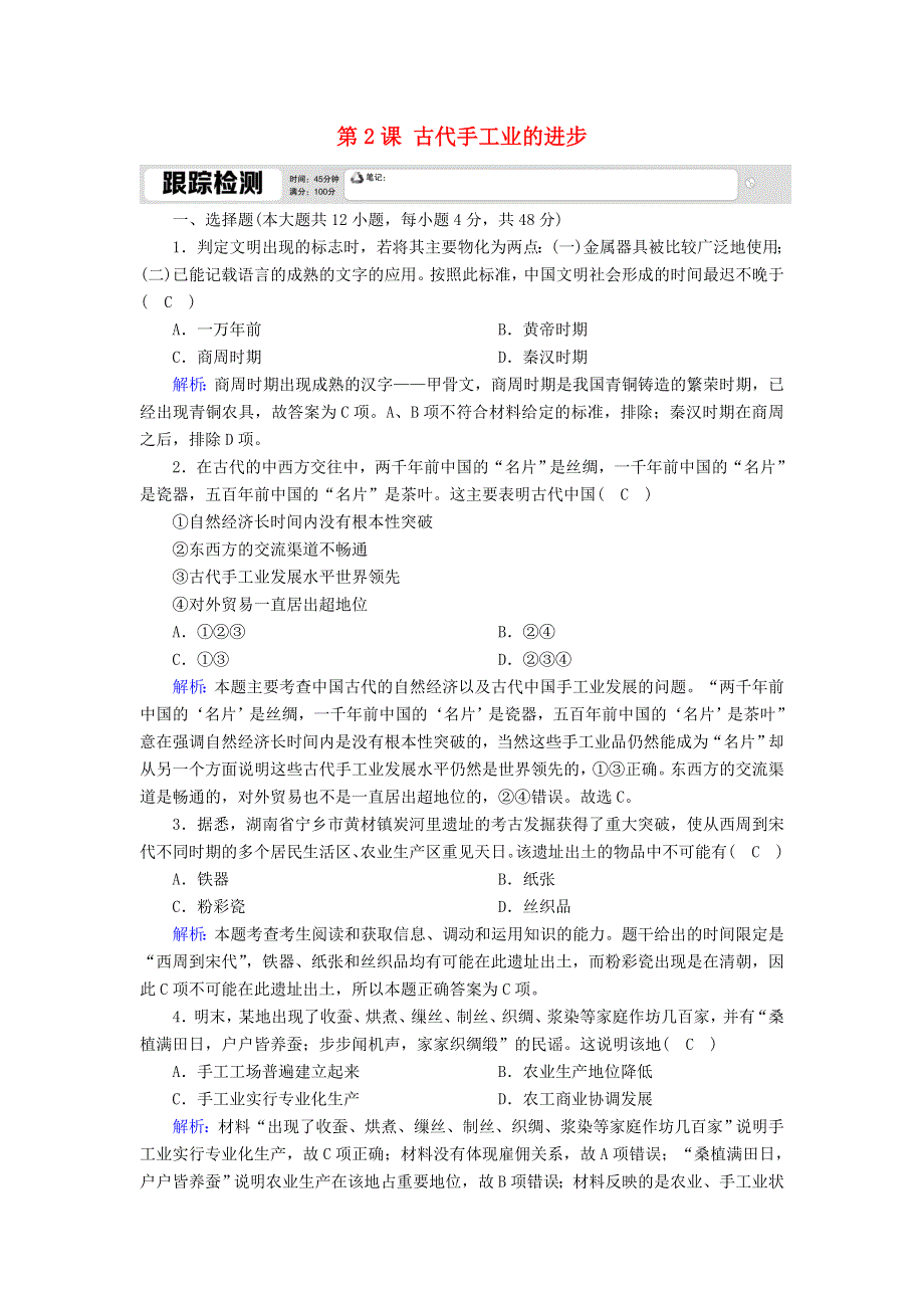 2020-2021学年高中历史 第一单元 古代中国经济的基本结构与特点 第2课 古代手工业的进步跟踪检测（含解析）新人教版必修2.doc_第1页