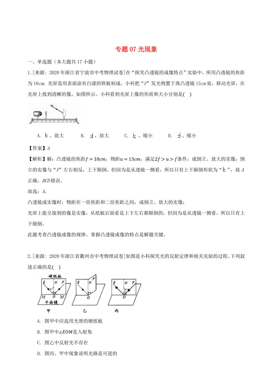 浙江省三年（2018-2020）中考物理真题分类汇编 专题07 光现象（含解析）.docx_第1页