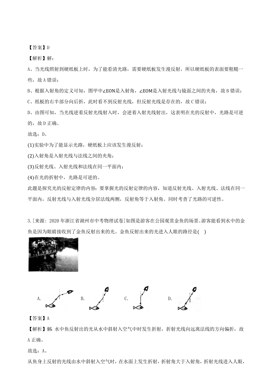 浙江省三年（2018-2020）中考物理真题分类汇编 专题07 光现象（含解析）.docx_第2页