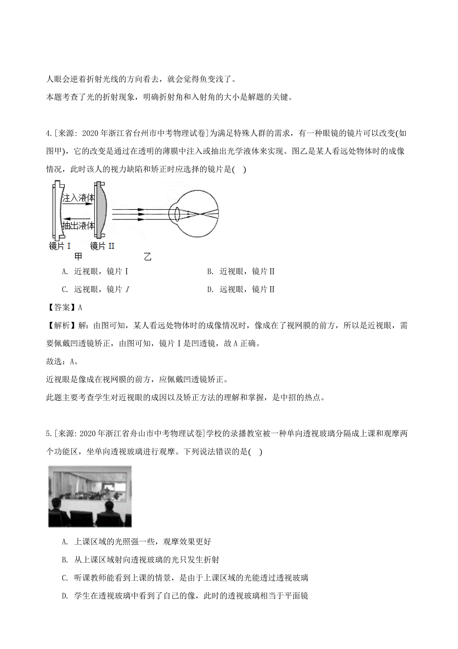 浙江省三年（2018-2020）中考物理真题分类汇编 专题07 光现象（含解析）.docx_第3页