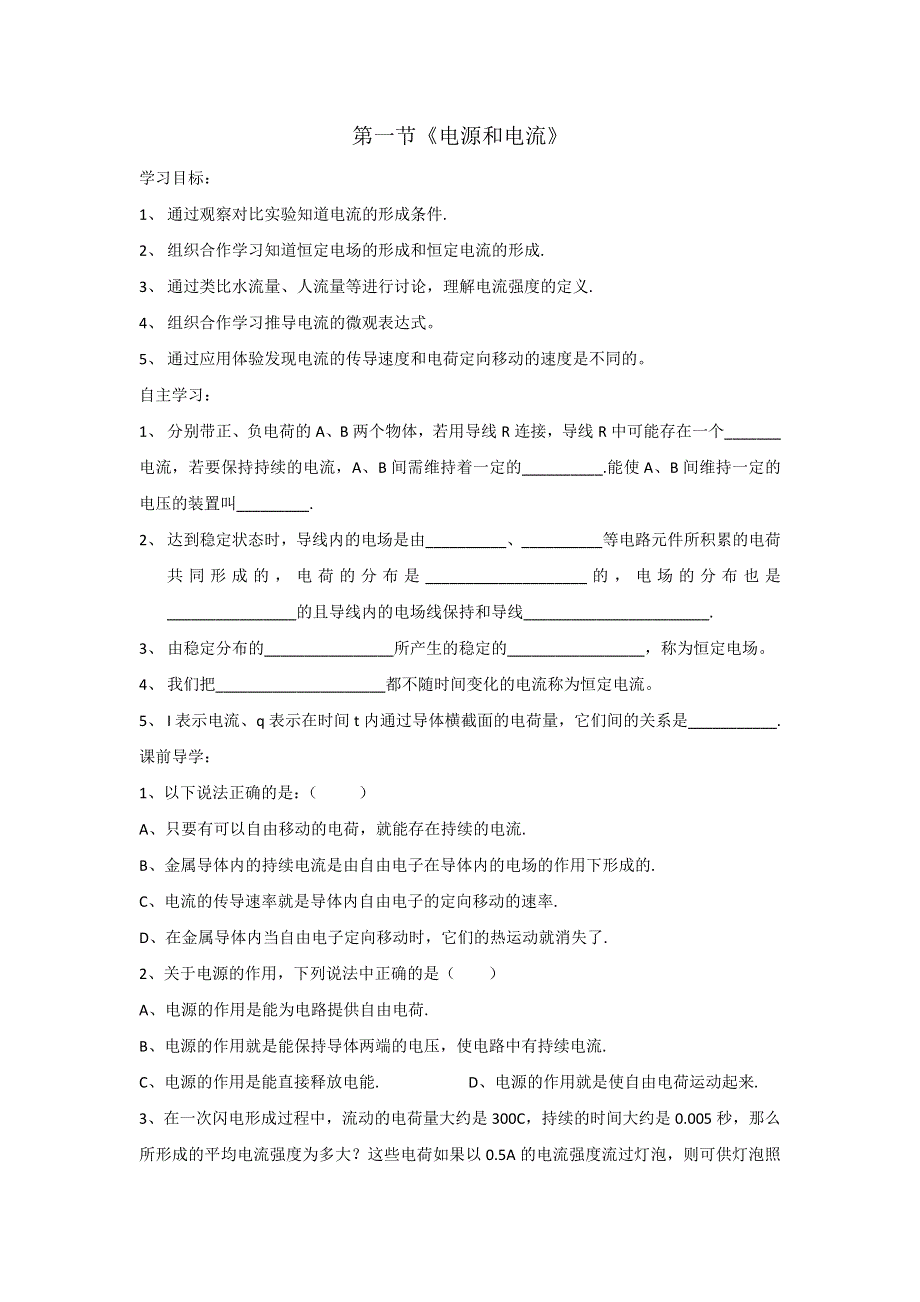 江苏省徐州经济技术开发区高级中学人教版高中物理选修3-1学案：2-1电源和电流 .doc_第1页