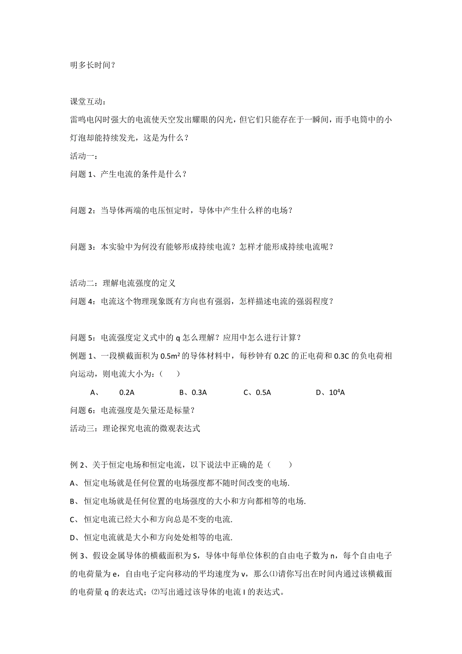 江苏省徐州经济技术开发区高级中学人教版高中物理选修3-1学案：2-1电源和电流 .doc_第2页