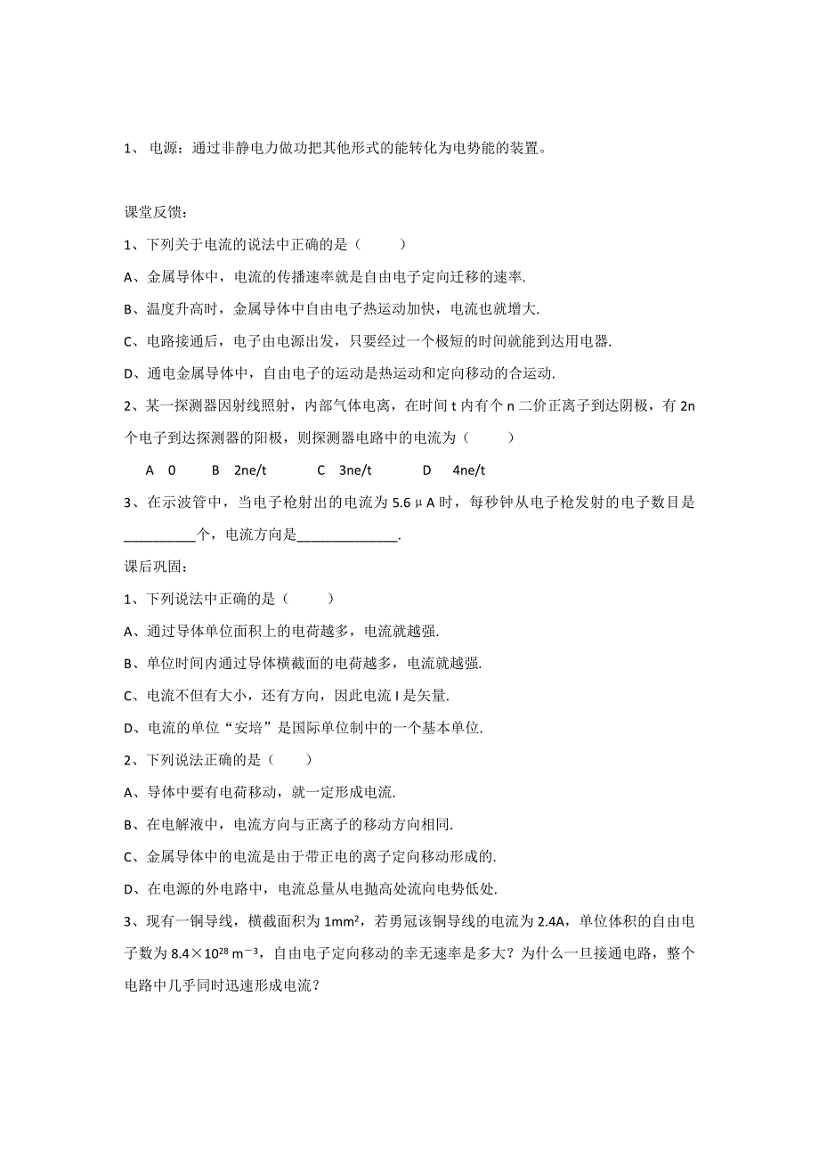 江苏省徐州经济技术开发区高级中学人教版高中物理选修3-1学案：2-1电源和电流 .doc_第3页