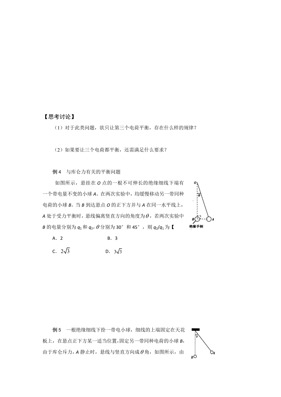 山西省忻州市第一中学高三物理总复习学案：专题一 三个点电荷的平衡 .doc_第2页