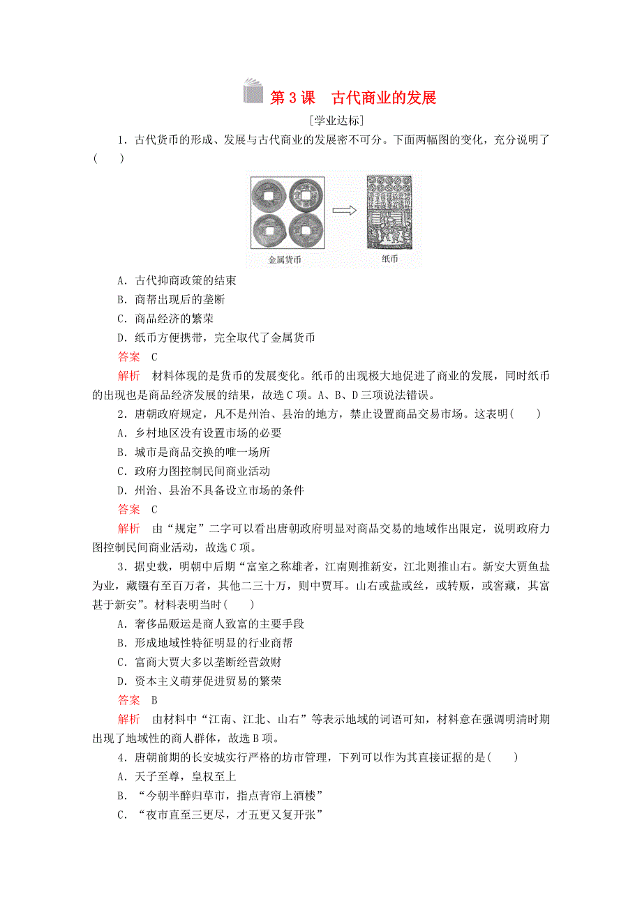 2020-2021学年高中历史 第一单元 古代中国经济的基本结构与特点 第3课 古代商业的发展等级提升训练（含解析）新人教版必修2.doc_第1页