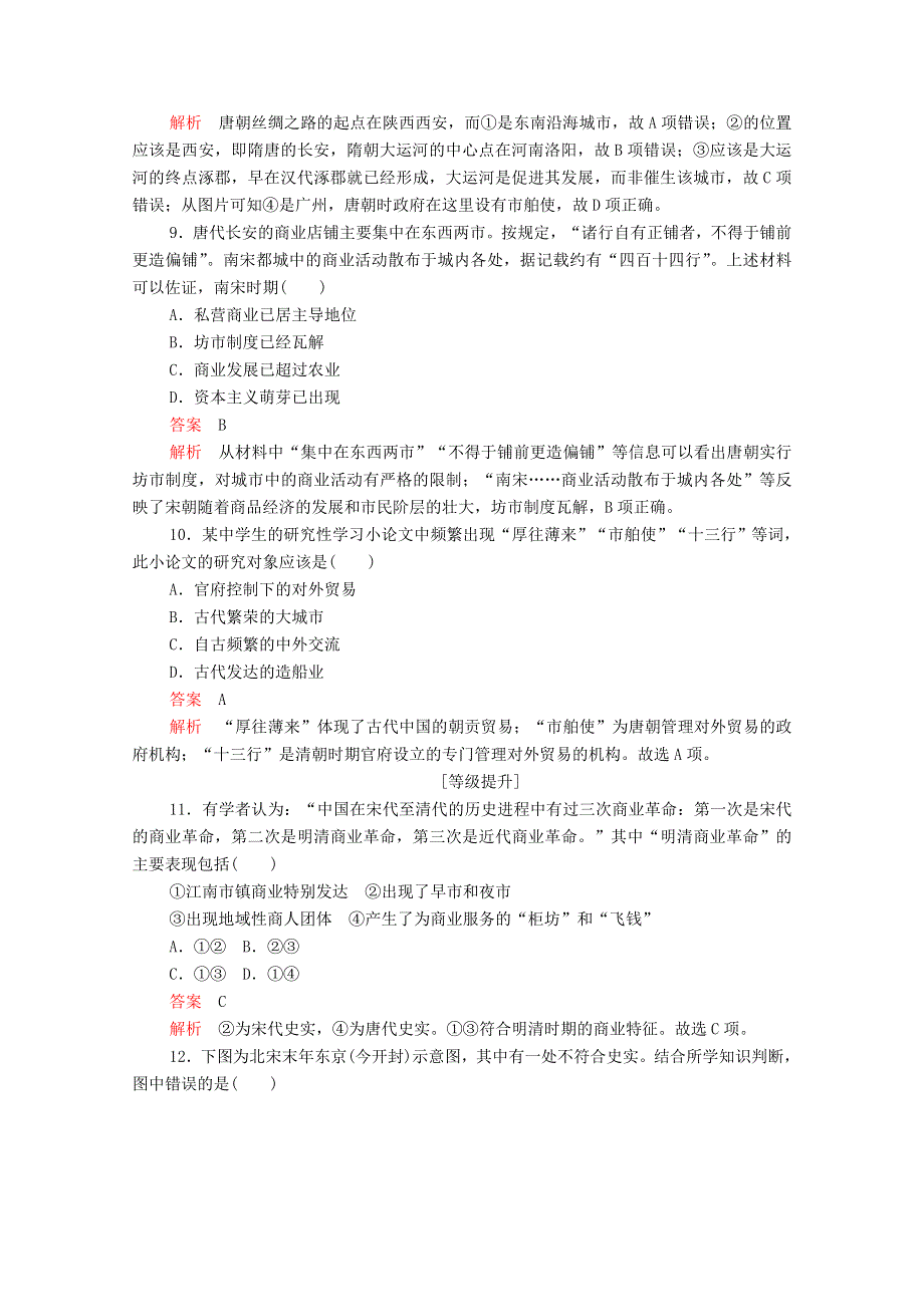 2020-2021学年高中历史 第一单元 古代中国经济的基本结构与特点 第3课 古代商业的发展等级提升训练（含解析）新人教版必修2.doc_第3页