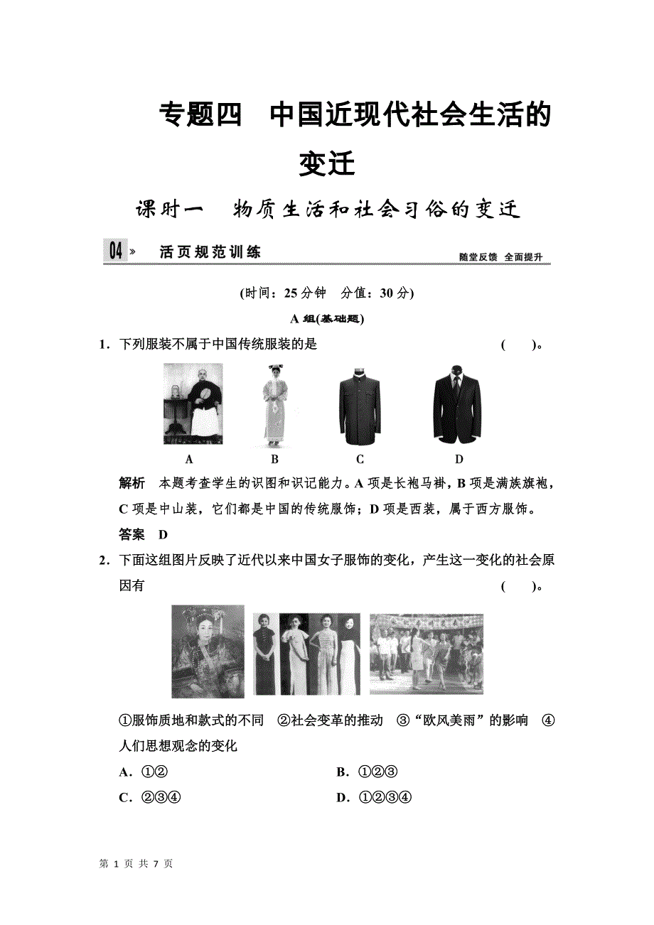 2013-2014学年高一历史同步训练：4.1 物质生活和社会习俗的变迁（人民版必修2）.doc_第1页