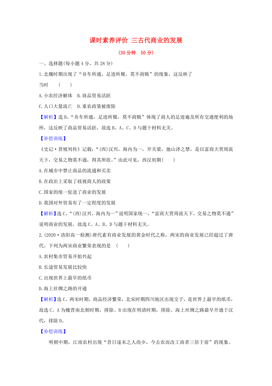 2020-2021学年高中历史 第一单元 古代中国经济的基本结构与特点 第3课 古代商业的发展课时素养评价（含解析）新人教版必修2.doc_第1页