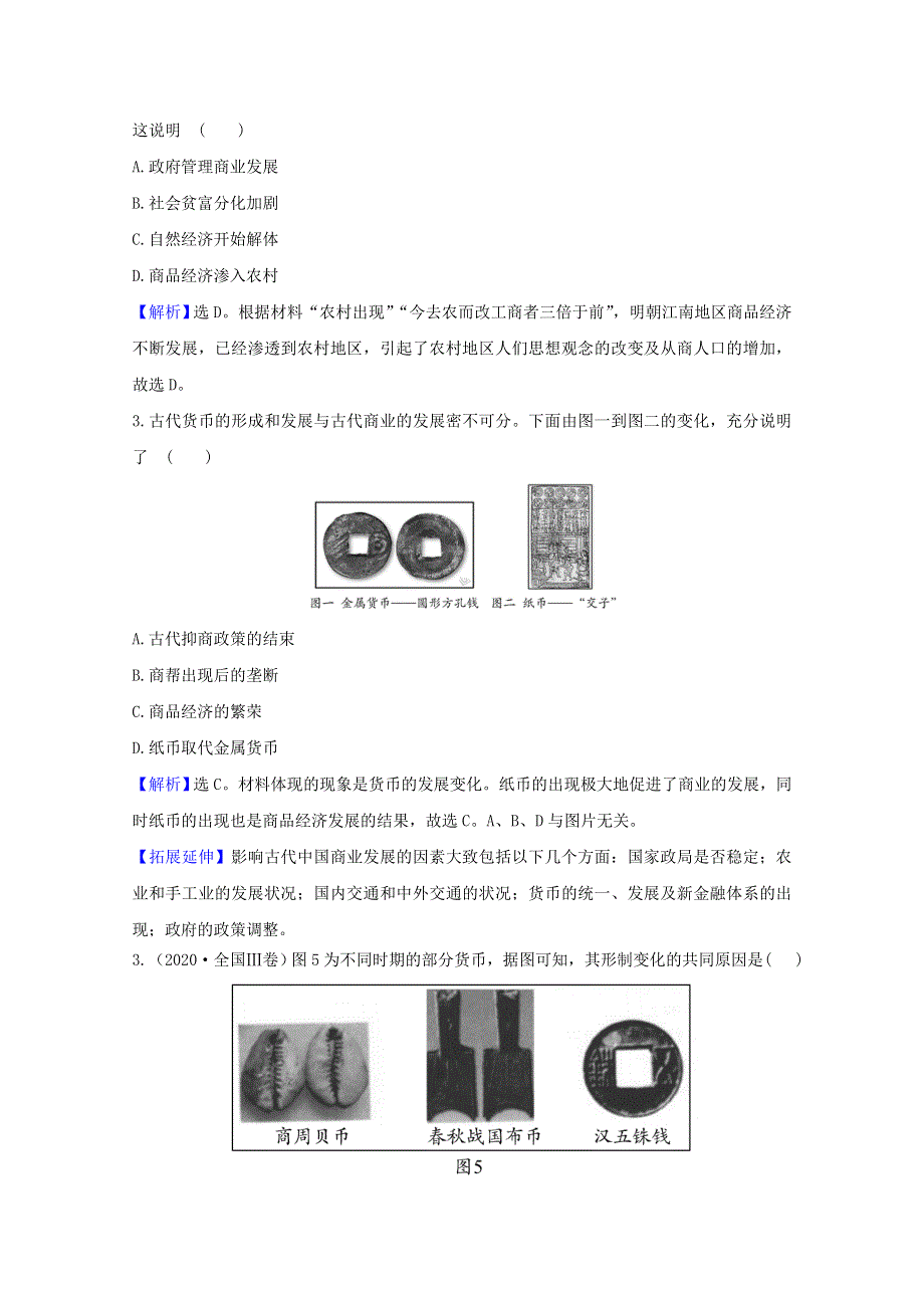 2020-2021学年高中历史 第一单元 古代中国经济的基本结构与特点 第3课 古代商业的发展课时素养评价（含解析）新人教版必修2.doc_第2页