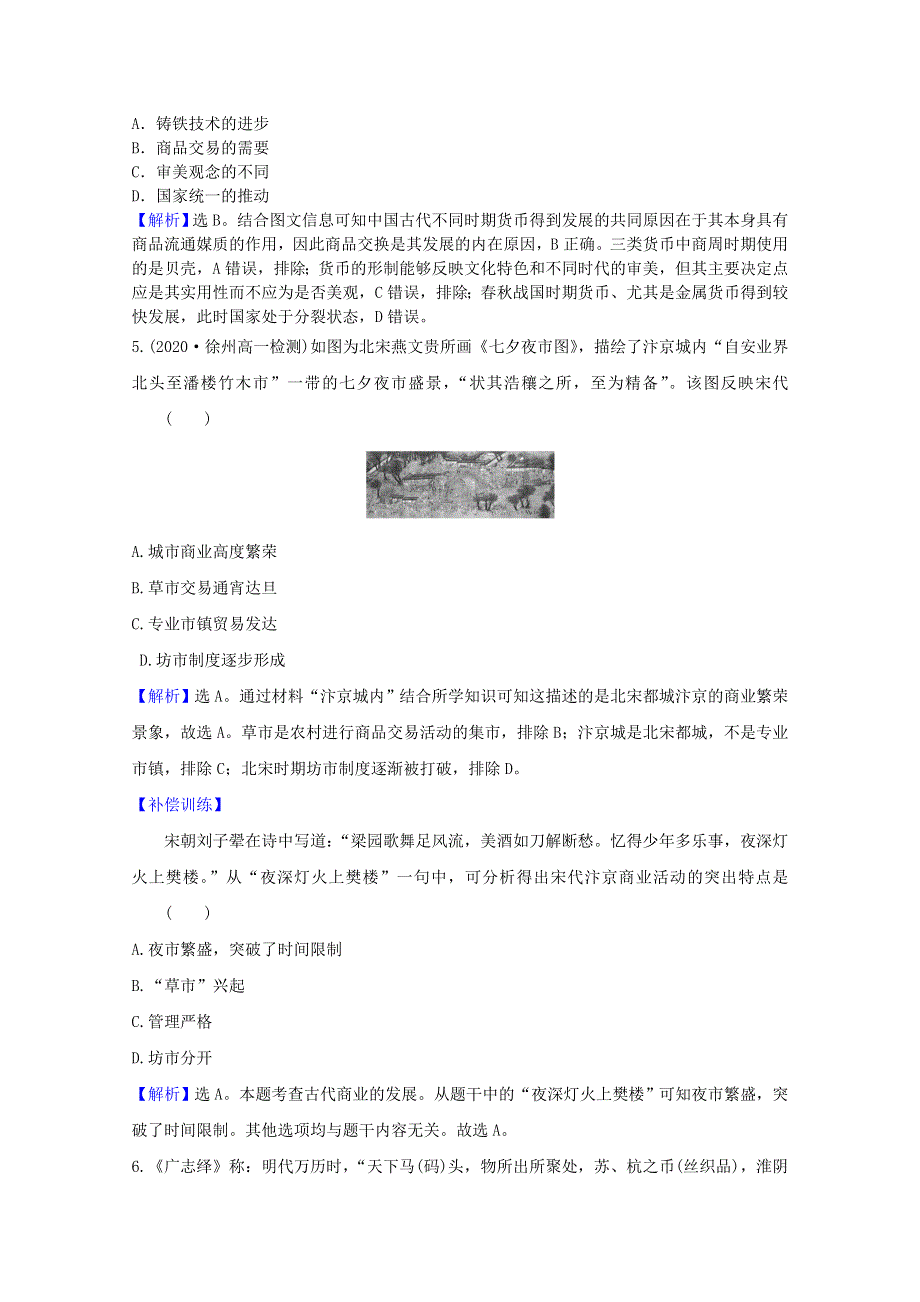 2020-2021学年高中历史 第一单元 古代中国经济的基本结构与特点 第3课 古代商业的发展课时素养评价（含解析）新人教版必修2.doc_第3页