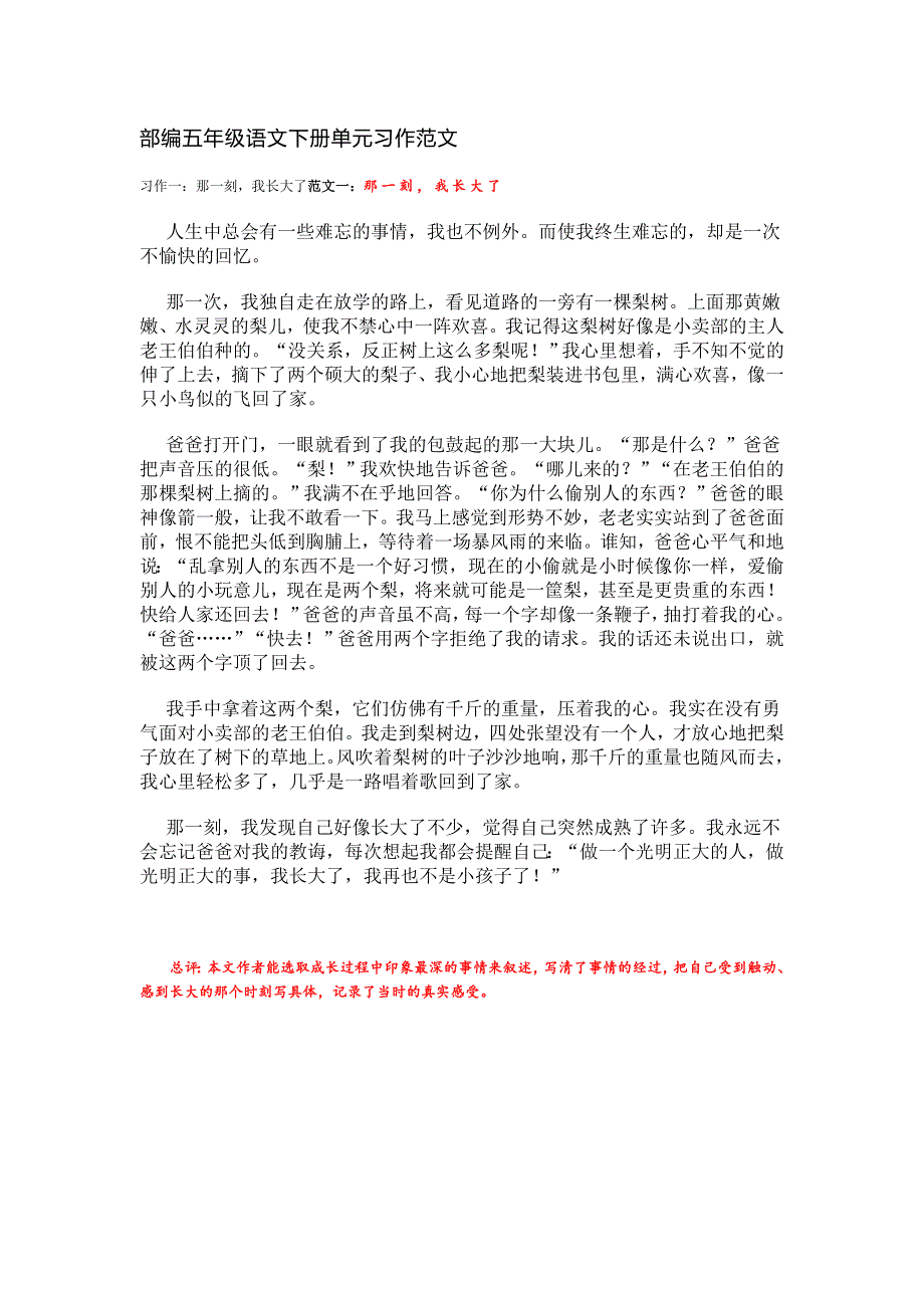 小学习作范文 部编五年级语文下册单元.doc_第1页