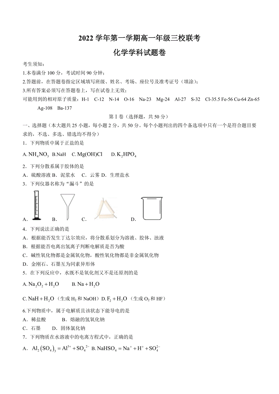 浙江省三校2022-2023学年高一上学期10月联考化学试题 WORD版含答案.doc_第1页