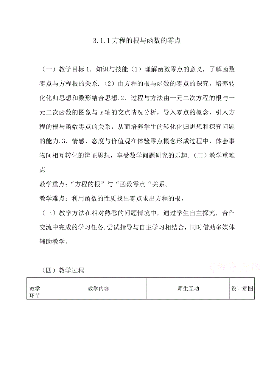 2021-2022学年高一数学人教A版必修1教学教案：3-1-1 方程的根与函数的零点 （1） WORD版含解析.doc_第1页