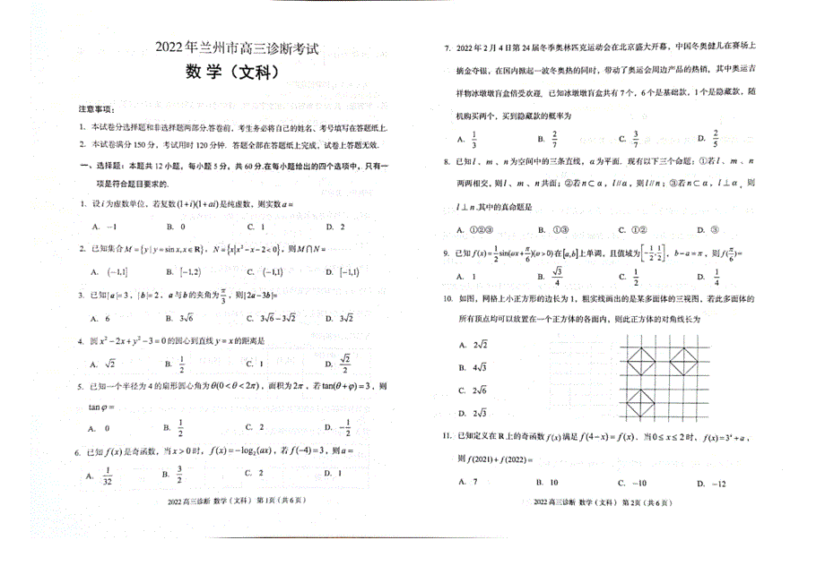 甘肃省兰州市2022届高三诊断考试数学（文科）试题 PDF版缺答案.pdf_第1页