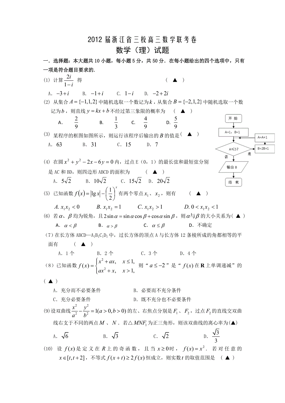 浙江省三校2012届高三联考数学（理）试题.doc_第1页