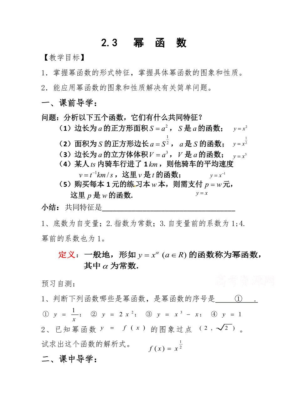 2021-2022学年高一数学人教A版必修1教学教案：2-3-1幂函数 （2） WORD版含解析.doc_第1页