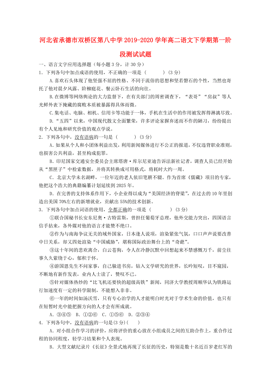 河北省承德市双桥区第八中学2019-2020学年高二语文下学期第一阶段测试试题.doc_第1页