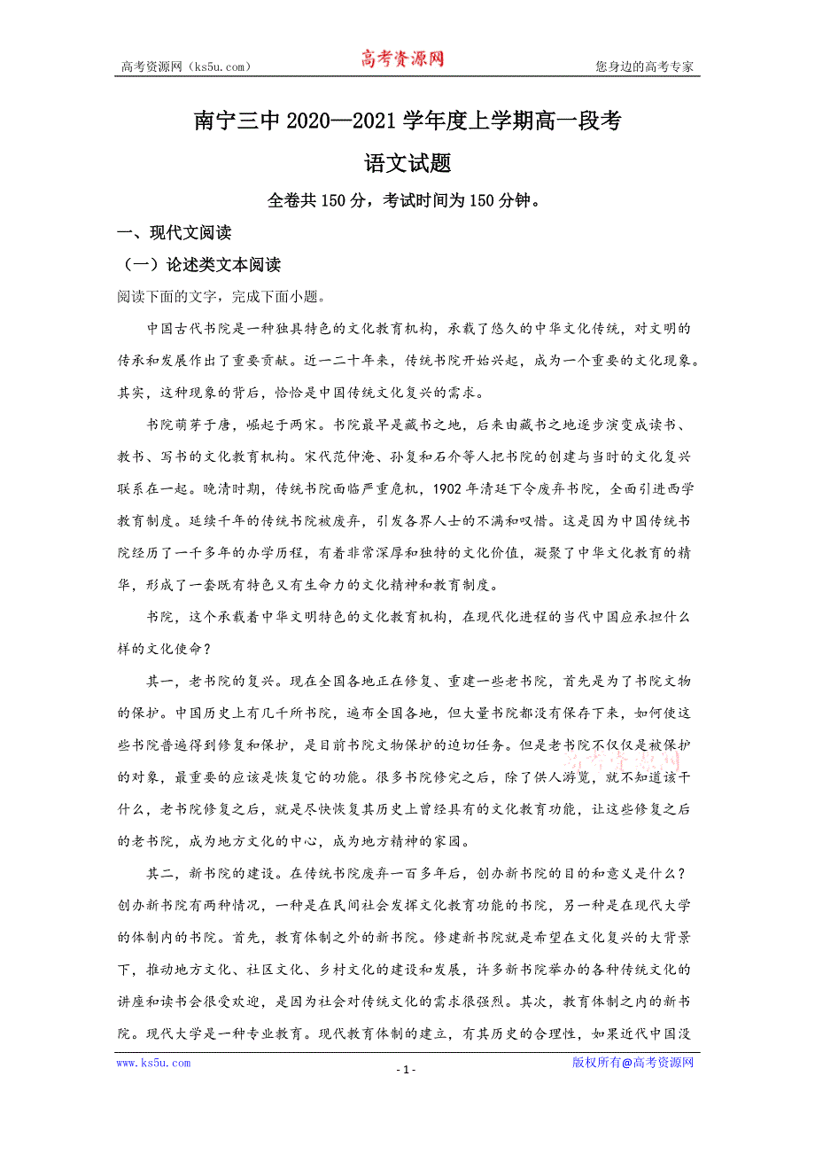 《解析》广西南宁市三中2020-2021学年高一上学期期中考试语文试题 WORD版含解析.doc_第1页