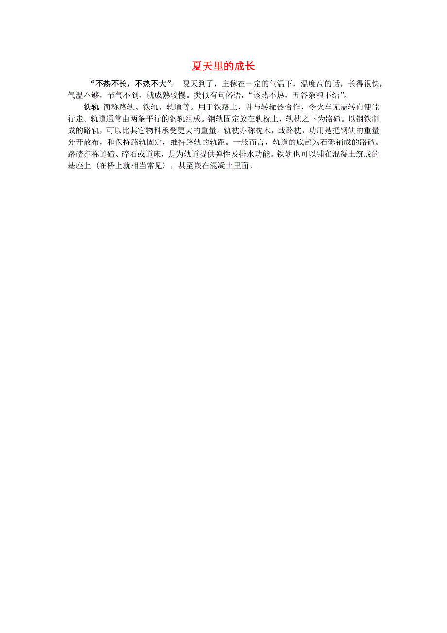 2021秋六年级语文上册 第五单元 第15课 夏天里的成长相关资料 新人教版.doc_第1页