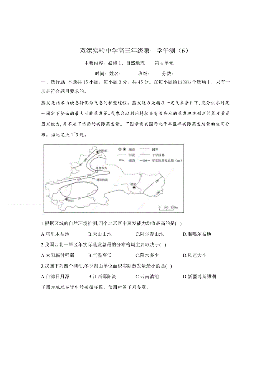 河北省承德市双滦区实验中学2021届高三一轮复习地理午测6 WORD版含答案.doc_第1页