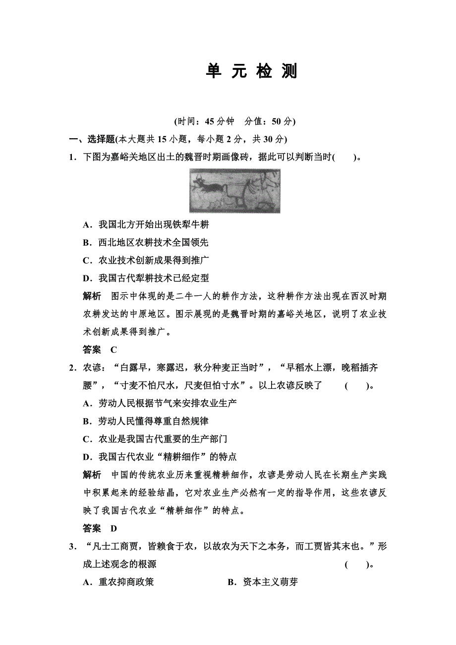 2013-2014学年高一历史活页规范训练：1单元　古代中国经济的基本结构与特点 单元测试（人教版必修二）.doc_第1页