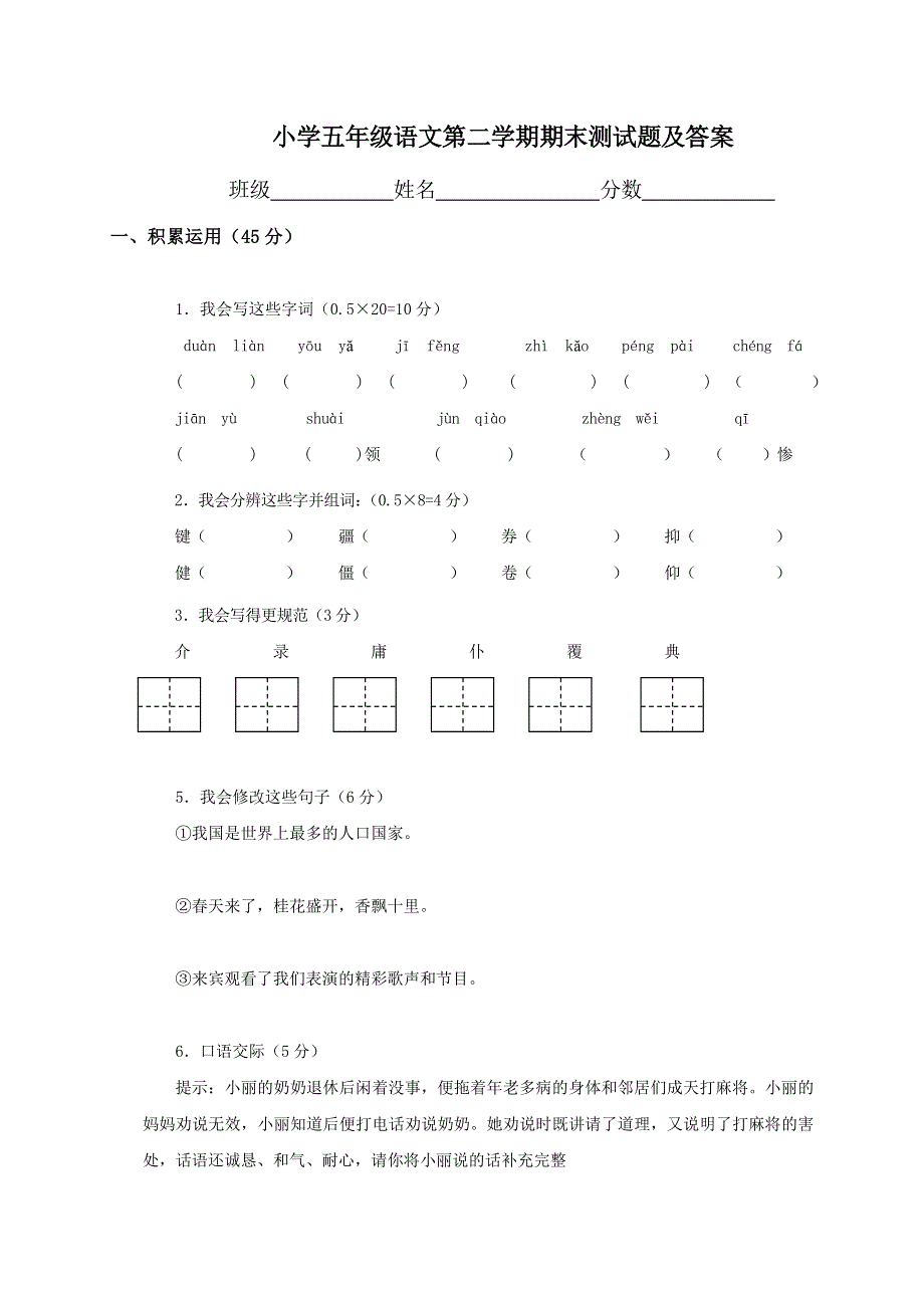 小学五年级语文下册期末测试题及答案.doc_第1页